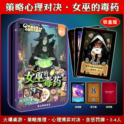正版铁盒女巫的毒药桌游卡牌策略推理聚会休闲娱乐游戏多人卡牌