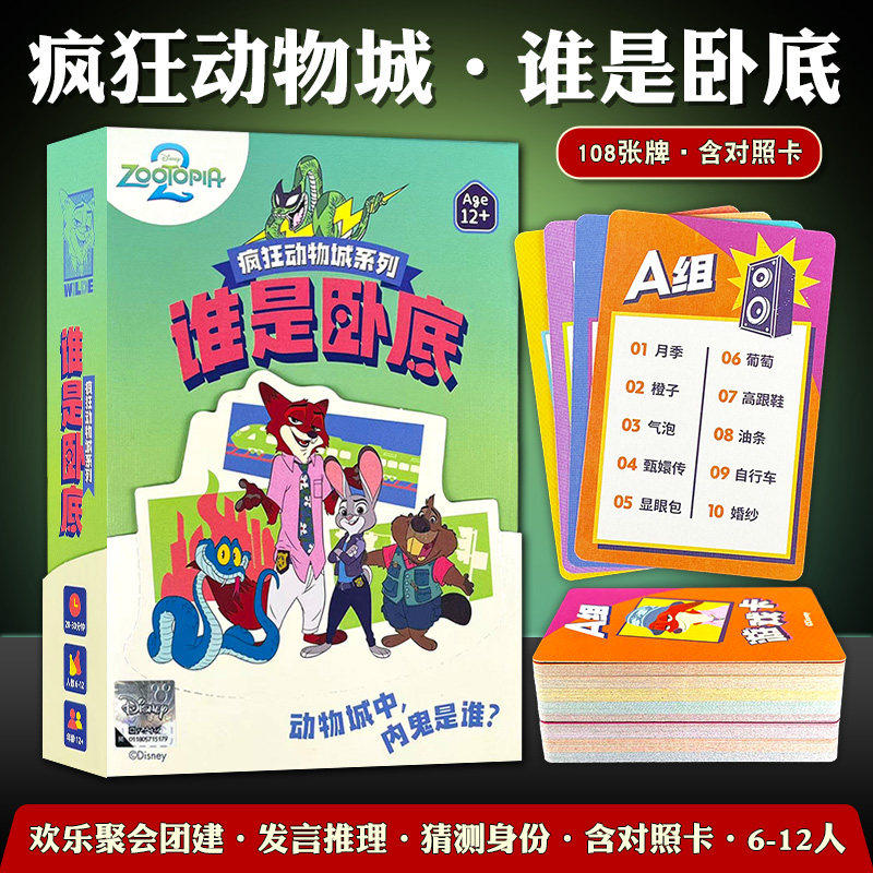 疯狂动物城谁是卧底卡牌6-12人