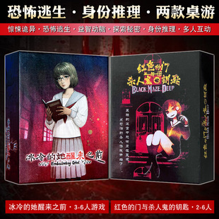 桌游冰冷的她醒来之前3-6人恐怖推理身份猜测聚会卡牌解谜游戏