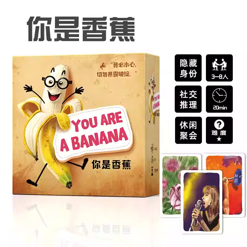 你是香蕉YOUAREABANANA桌游