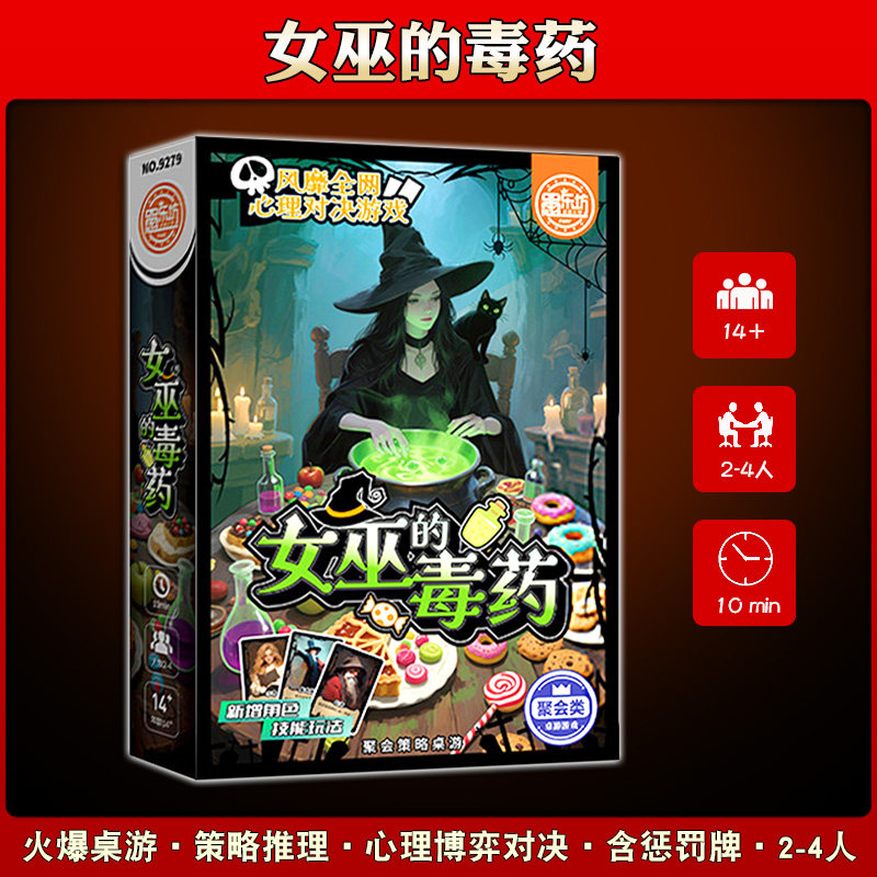 正版桌游套装组合女巫的毒药图片
