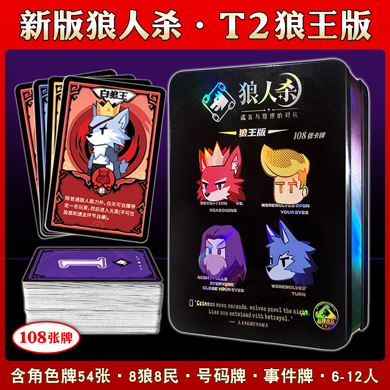 铁盒狼人杀卡牌机械狼版桌游卡牌
