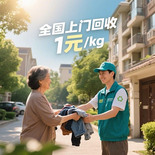 回收旧衣服快递上门回收闲置衣服鞋 子床单被套有偿回收棉服羽绒服