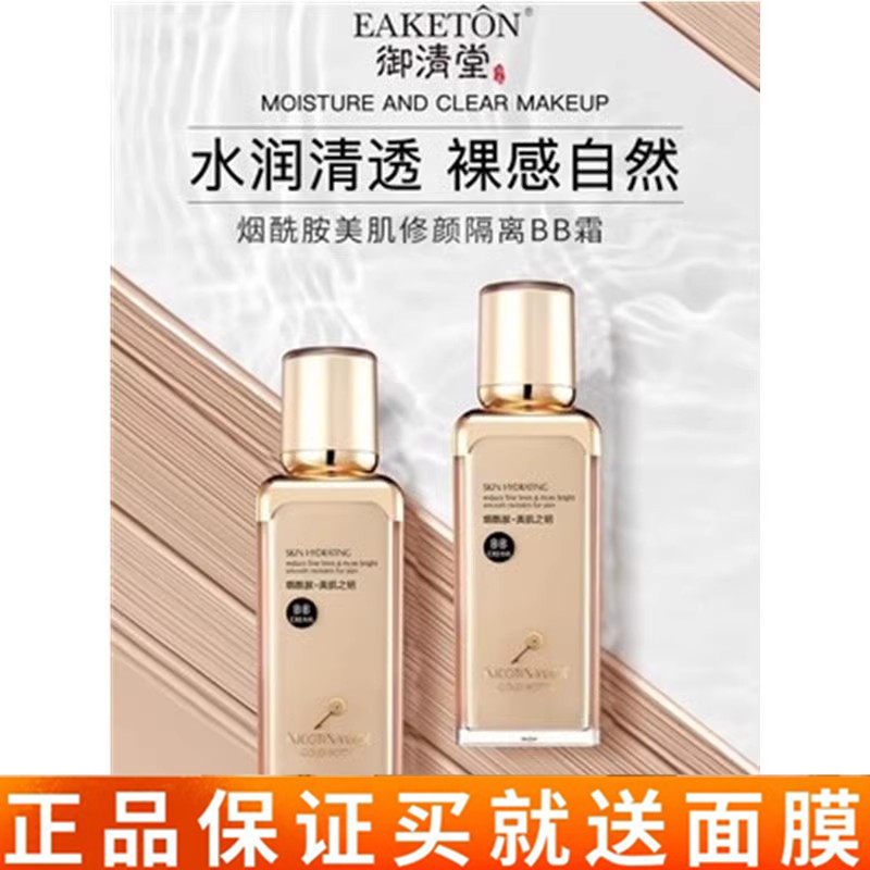御清堂烟酰胺美肌之钥美肌修颜隔离BB霜遮瑕保湿提亮肤色防护霜