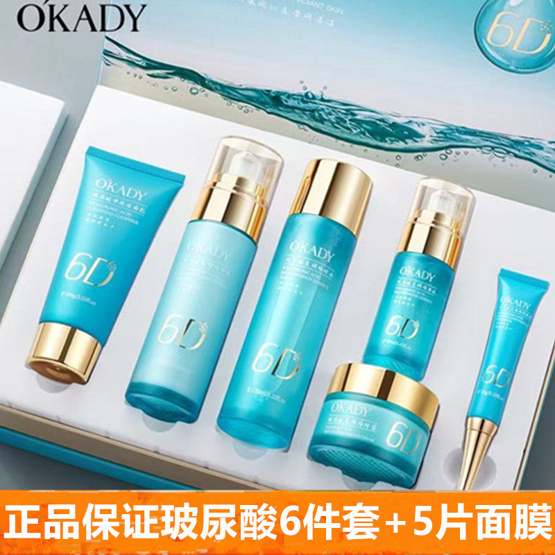 O′KADY欧佩6D玻尿酸复颜六件套深层补水保湿滋润提亮护肤品套装