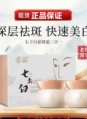 修本七子白美白祛斑霜套装祛斑淡斑美白提亮肤色祛斑面霜套装正品