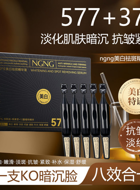 御清堂NGNG美白祛斑精华液抗皱紧致抚纹保湿次抛377精华原液
