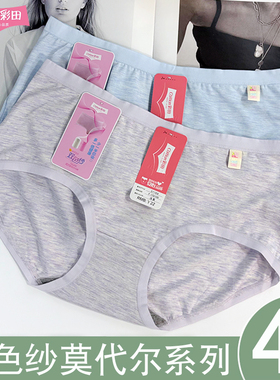4条彩田莫代尔女柔软双色纱高腰31126少女三角裤舒适透气内裤薄款