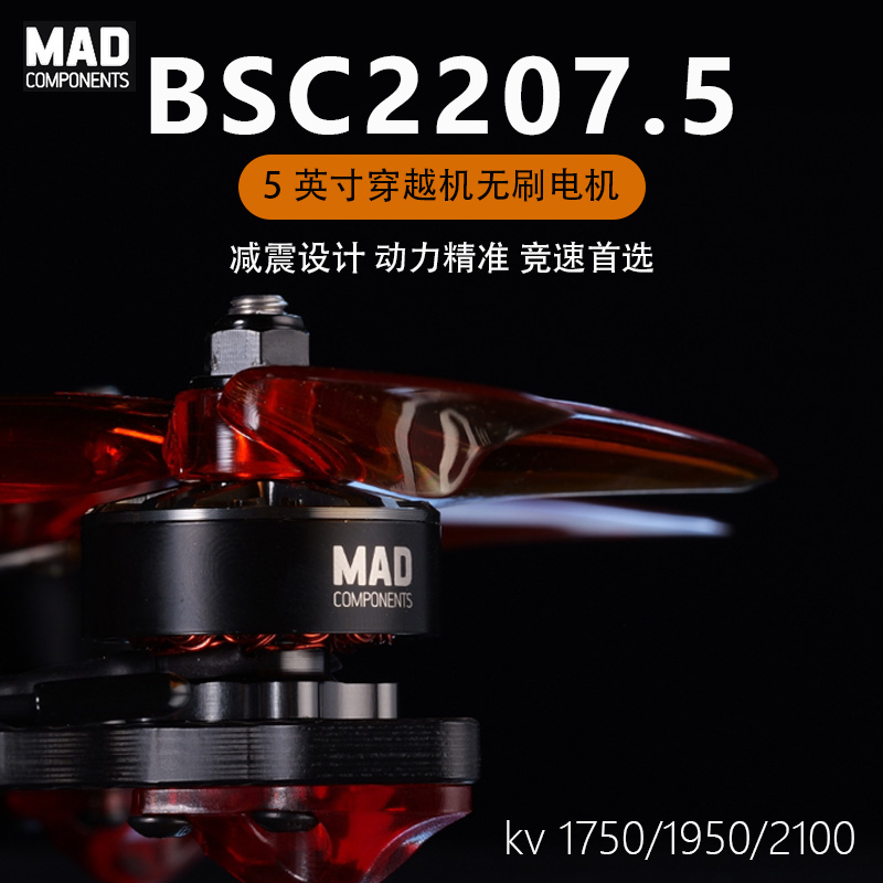 MAD迈得BSC2207.5无刷电机2100kv