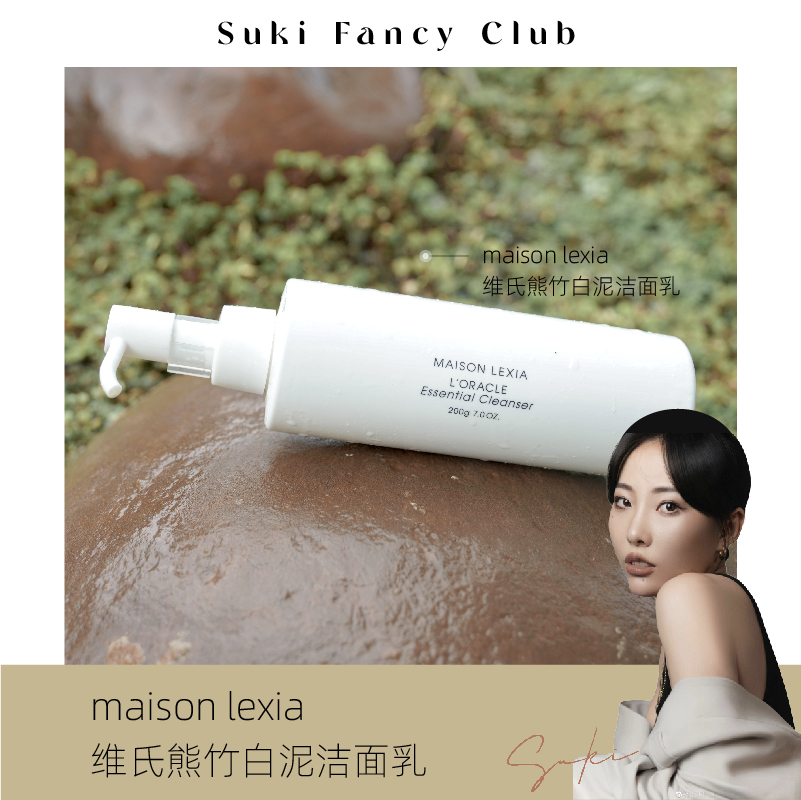 素玉fancyclub MAISON LEXIA维氏熊竹白泥洁面乳代购