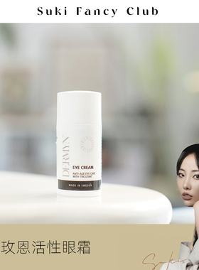 素玉FancyClub Dermyn德玫恩眼霜淡眼周瑞典小众