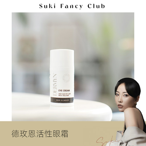 素玉FancyClub Dermyn德玫恩眼霜淡眼周瑞典小众