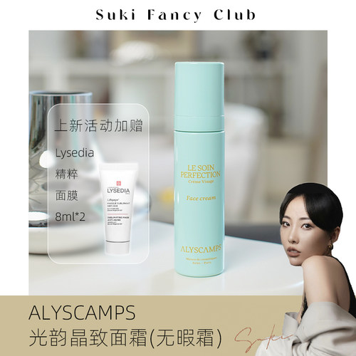 ALYSCAMPS光韵晶致面霜