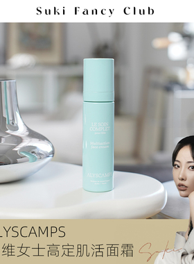 素玉FancyClub 法国ALYSCAMPS多维高定肌活霜 抗羊化强韧纯净护肤