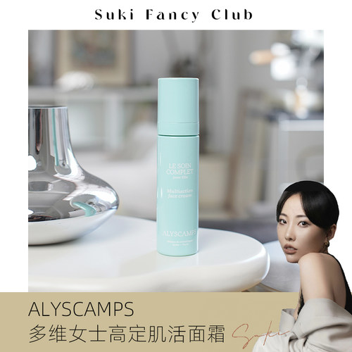 素玉FancyClub 法国ALYSCAMPS多维高定肌活霜 抗羊化强韧纯净护肤