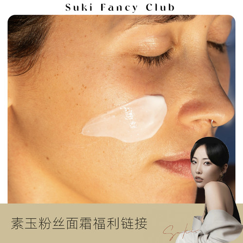 素玉FancyClub 粉丝面霜福利链接