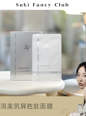 素玉fancyclub 科洱美舒敏肽筑屏胜肽面膜保湿舒缓水润敏感肌贴片