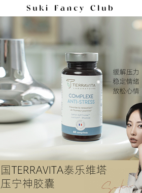 素玉FancyClub 法国TERRAVITA泰乐维塔舒压宁神胶囊 缓解焦虑