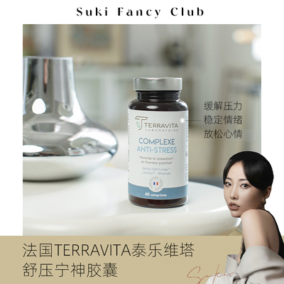素玉FancyClub 法国TERRAVITA泰乐维塔舒压宁神胶囊 缓解焦虑