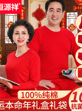 恒源祥中老年人本命年秋衣秋裤套装男女士纯棉保暖内衣大红色爸妈