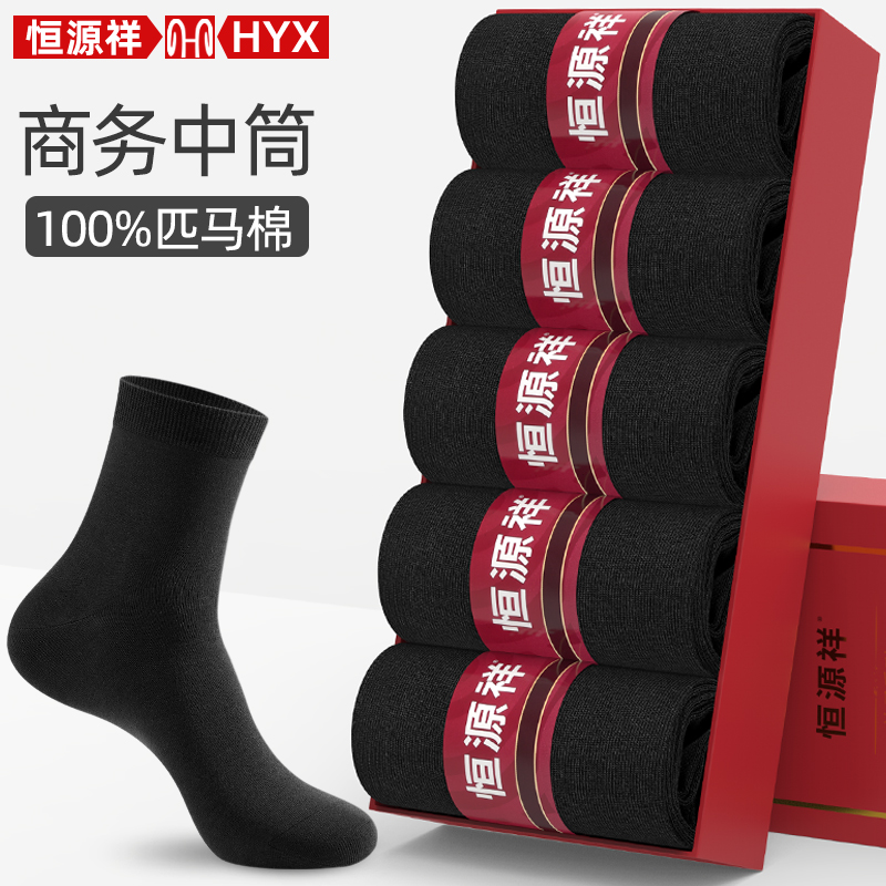 恒源祥100%匹马棉防臭商务男袜