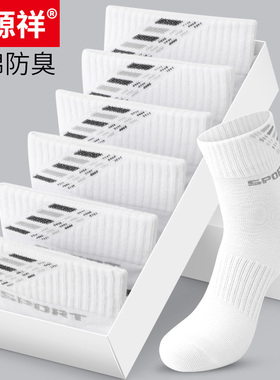 恒源祥男袜子男士纯棉防臭春秋男生中筒袜白色运动袜短袜跑步健身