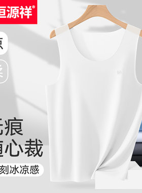 恒源祥男士冰丝背心无痕男款薄款运动无袖男式凉感透气速干夏季男