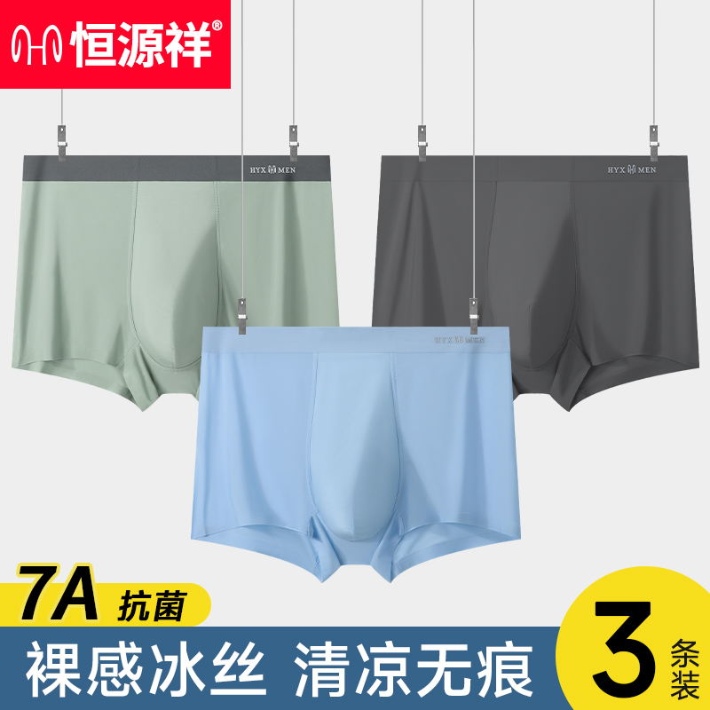 恒源祥男士内裤冰丝抗菌裆平角裤男生中腰宽松大码无痕四角裤衩男