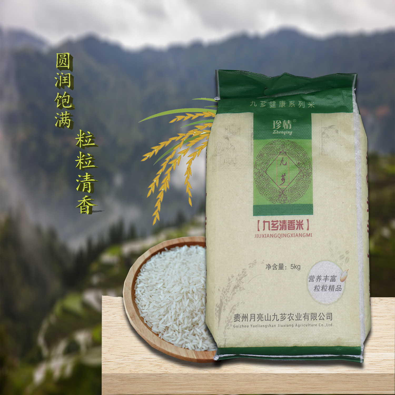 贵州从江珍情清香米梯田大米农家大米2025年新米