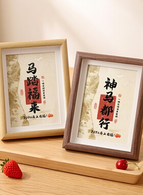 新年书法相框摆件摆台挂墙装饰