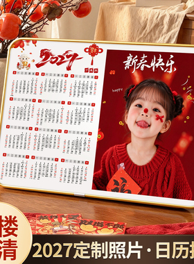 2027羊年日历相框摆台高清定制照