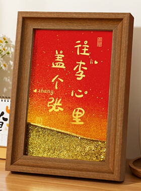 姓氏谐音定制相框流沙摆件礼物