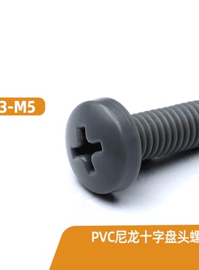 M3M4M5M6M8M10PVC尼龙十字黑色圆头螺钉灰色盘头尼龙螺丝塑料螺栓