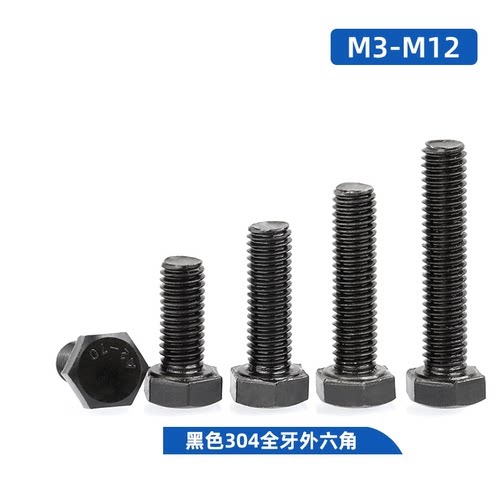 M3M4M5M6M8M10M12/发黑304不锈钢外六角螺栓黑色螺杆螺丝螺母大全 - 封面