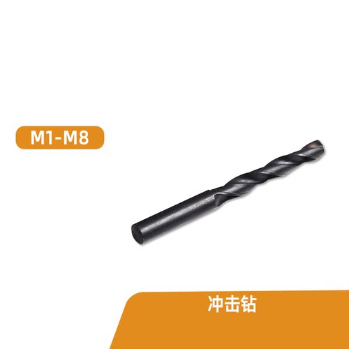 M1M1.5M2M2.2-M8 麻花钻 冲击钻 钻头 TG轧制 W4341 高速钢黑钻嘴