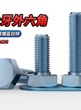 MD8.8级镀锌全牙外六角螺丝钉高强度加长螺栓M4M5M6M8M10M12-M36