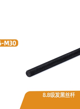 M6M8M10M121M4-M30 8.8级高强度发黑丝杆螺杆牙条全螺纹杆螺柱1米