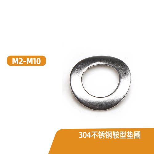 正宗304 鞍形垫圈