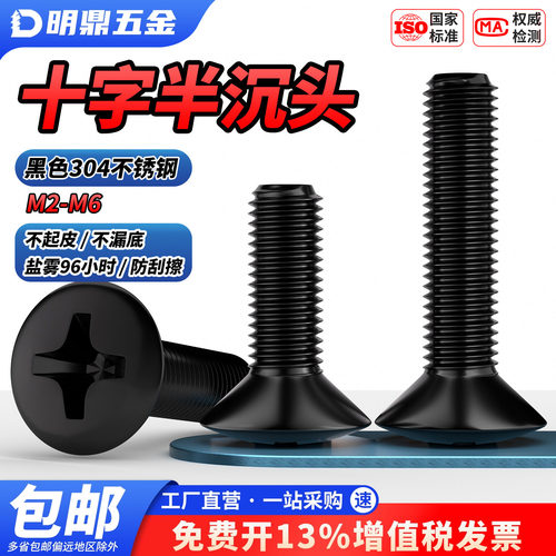 MD黑色304不锈钢半沉头十
