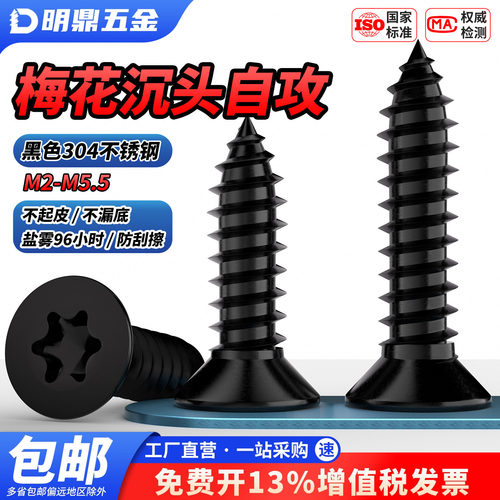 MD黑色304不锈钢沉头梅花