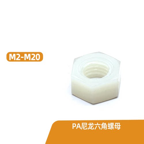 M2M2.5M3M4-20 PA尼龙六角螺母尼龙螺帽六角螺帽环保螺母绝缘螺帽 - 封面