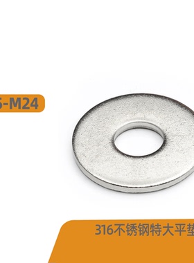M6M8M10M12M14M16 316不锈钢C级特大平垫 特大平垫圈介子垫GB5287