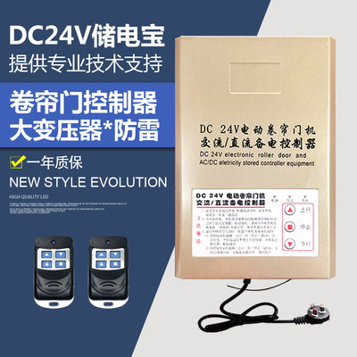 DC24V交直流电动卷帘门电机遥控器控制器卷闸门储备电源控制箱