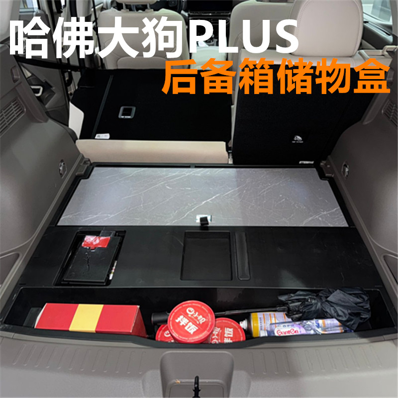 26款哈佛大狗PLUS后备箱收纳盒