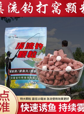 浪迹江湖溪流钓特大打窝颗粒溪流窝料溪流钓窝料溪石斑鱼专用饵料