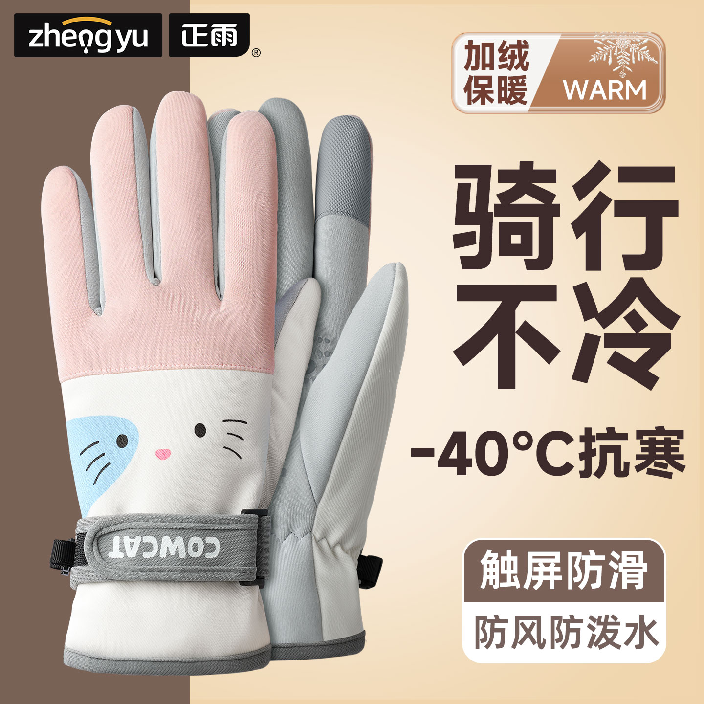 冬季加绒可爱手套-可触屏防泼水