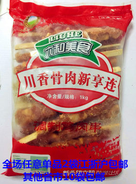 六和油炸铁板烧烤串