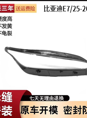 适用于比亚迪E7前大灯罩 25款比亚迪E7前大灯透明灯壳 大灯面罩