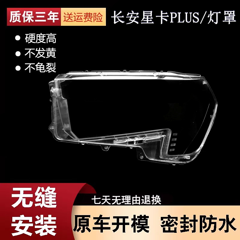 适用于长安星卡PLuS前大灯灯罩 星卡PLUS透明灯罩前大灯外壳灯罩