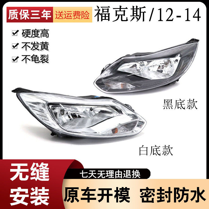 适用于福特12-14款新福克斯大灯前大灯总成照明灯白黑底三厢两厢